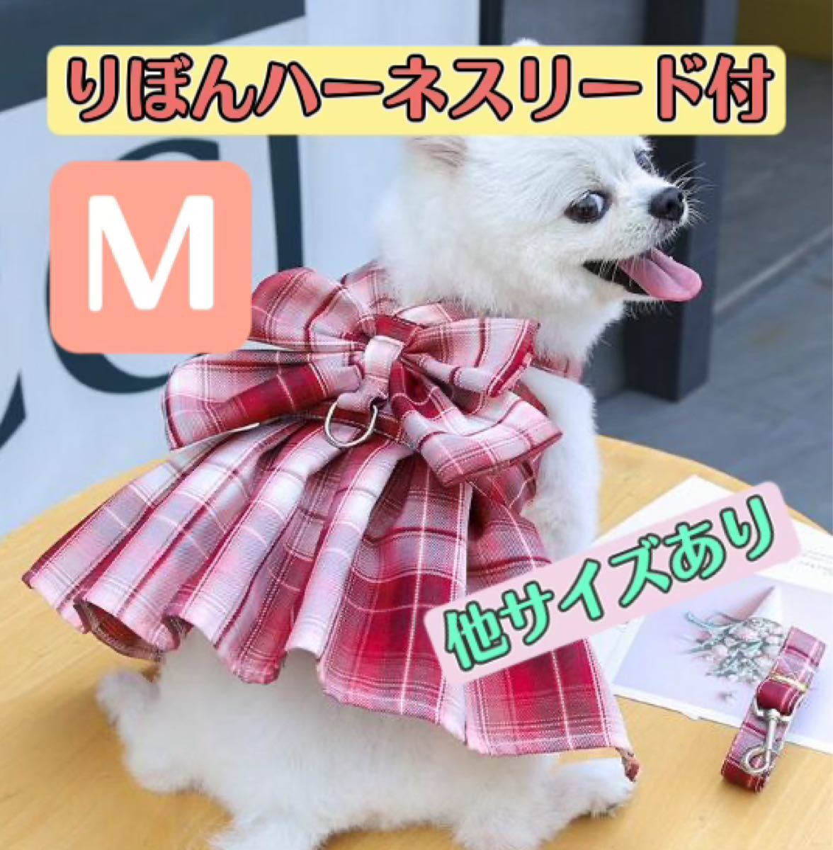 送料無料キャンペーン リボン ハーネス リード 付 ピンク M ドレス 犬 チェック ペット 服 Lacistitis Es