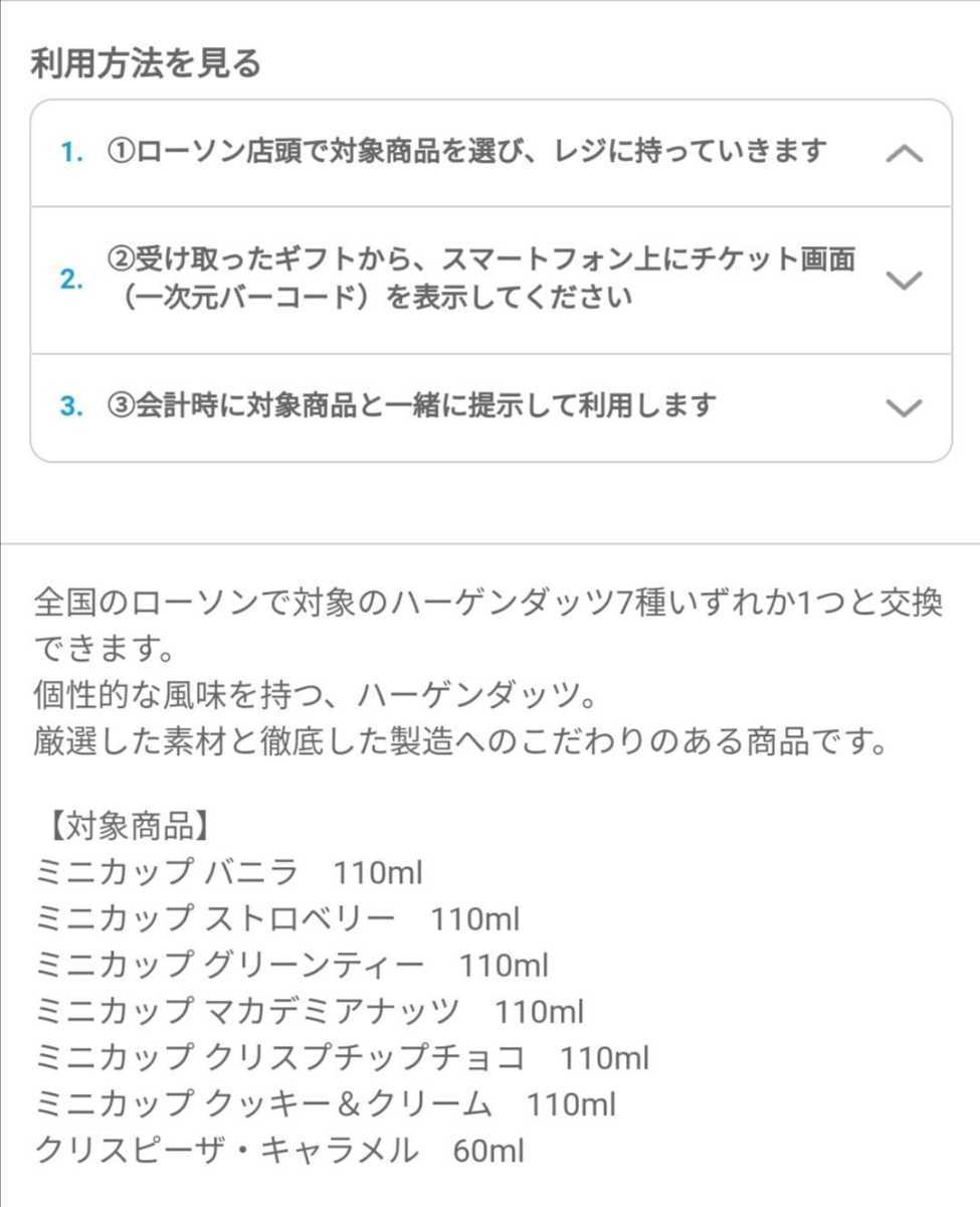 ローソン　ハーゲンダッツ　引換券　交換 スマホ専用 電子チケット_画像2