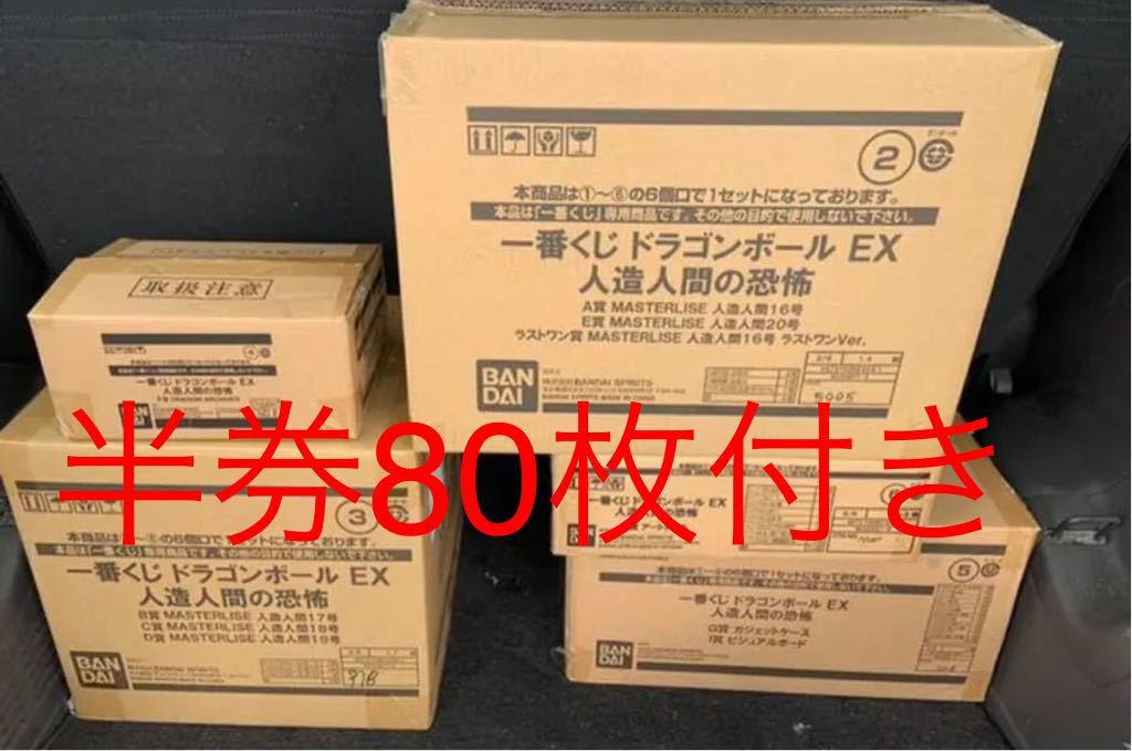 送料無料 一番くじ 人造人間の恐怖 全81個 販促品 ドラゴンボールEX