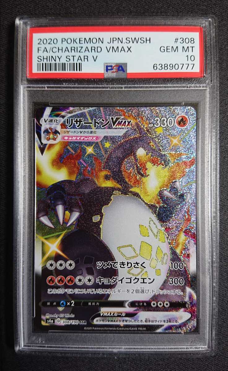 ヤフオク! - PSA10 ポケモンカード リザードンVMAX SSR 色違