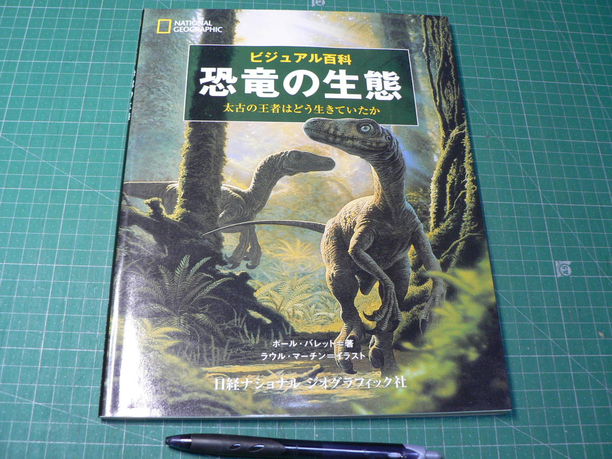 ビジュアル百科 恐竜の生態 2006年発行_画像1