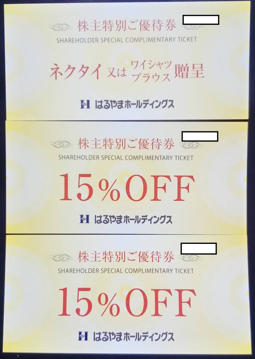 はるやま 株主優待券 ネクタイ又はワイシャツブラウス贈呈券1枚＋15％OFF券2枚 2023年7月31日まで_画像1