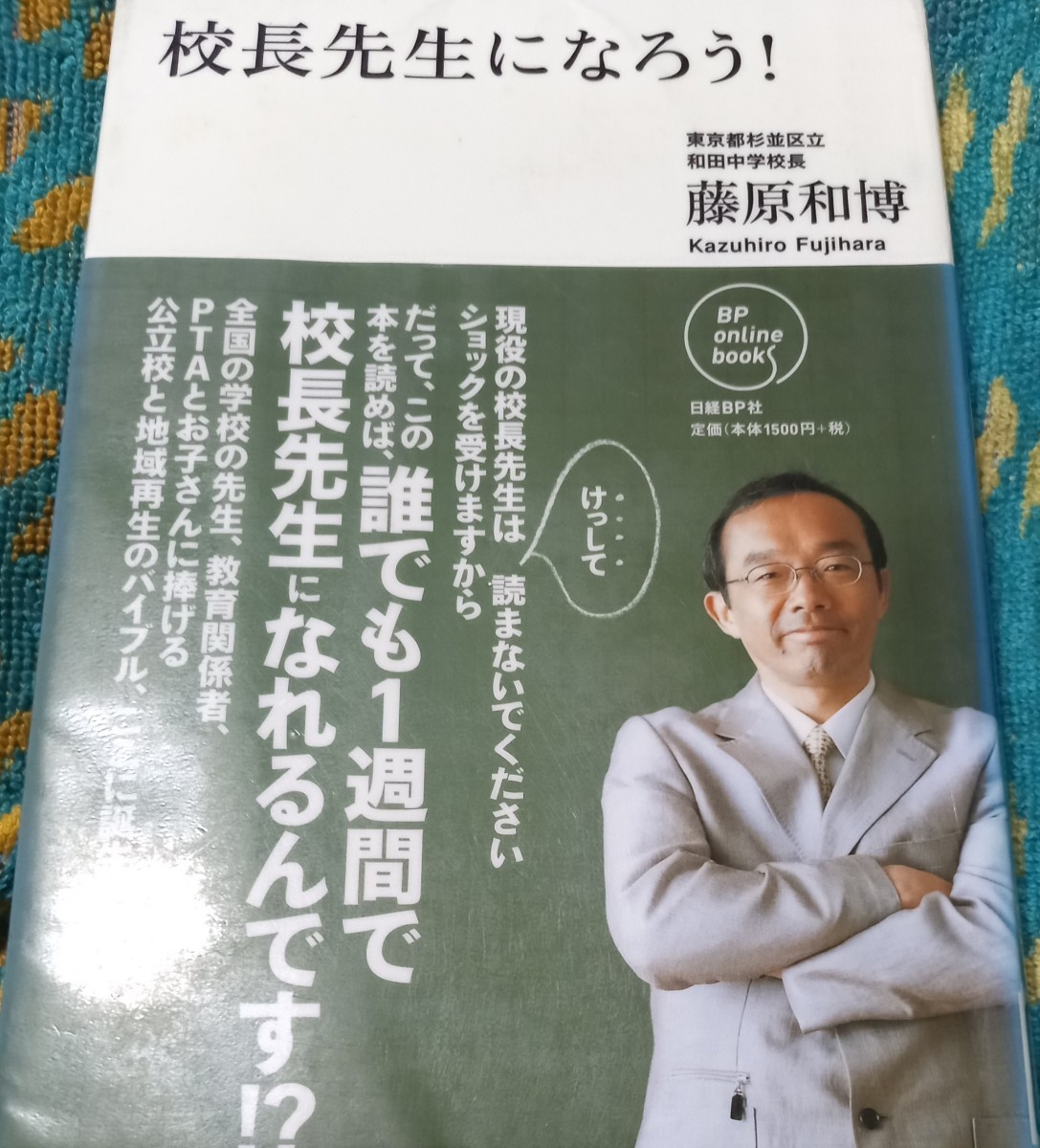 ◇☆日経ＢＰ社!!!◇☆「校長先生になろう」!!!◇３６１p◇☆藤原和博著◇☆除籍本◇☆Ｐｔクーポン消化に!!!◇☆送料無料!!!