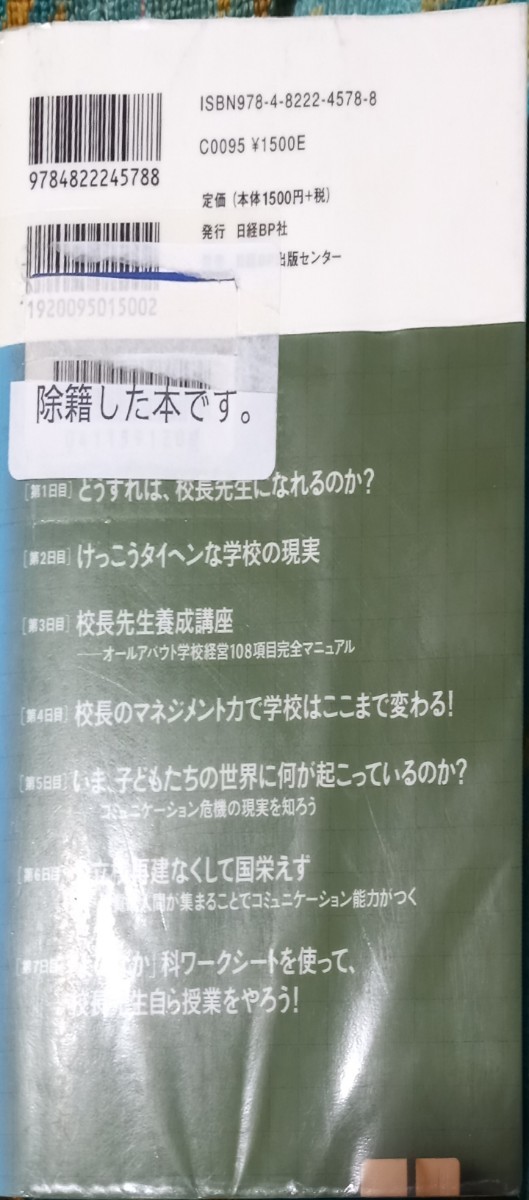 ◇☆日経ＢＰ社!!!◇☆「校長先生になろう」!!!◇３６１p◇☆藤原和博著◇☆除籍本◇☆Ｐｔクーポン消化に!!!◇☆送料無料!!!