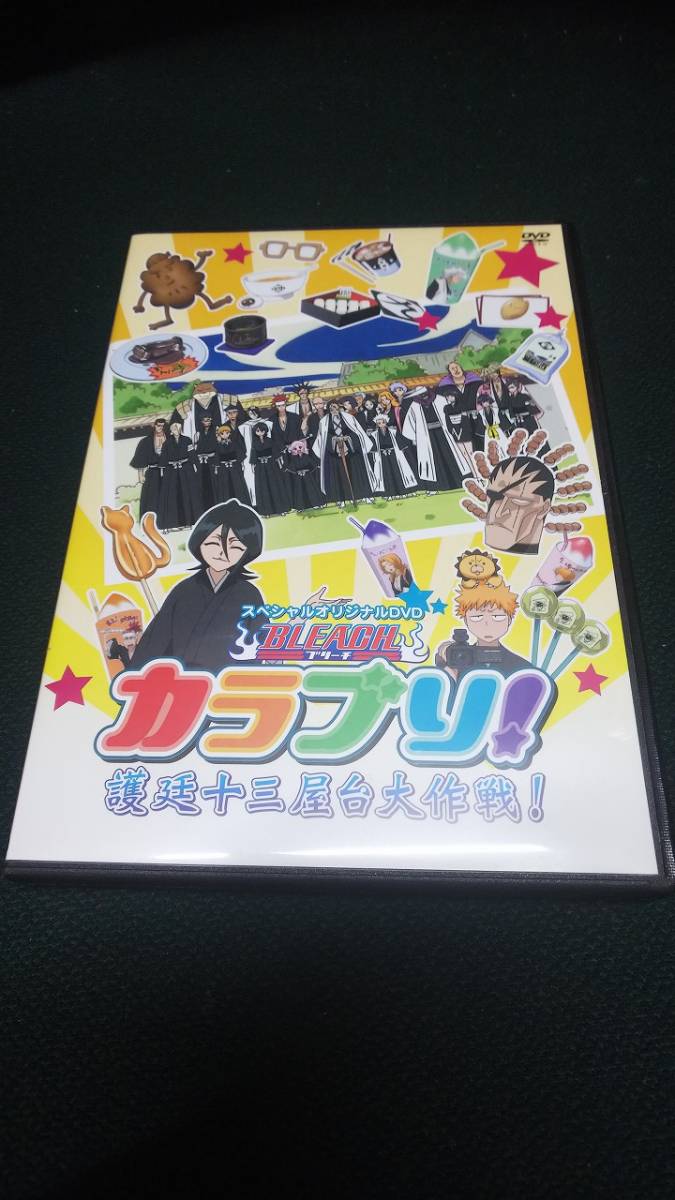 ■中古■DVD■BLEACH カラブリ! 護廷十三屋台大作戦! スペシャルオリジナルDVD■ネコポス対応_画像1