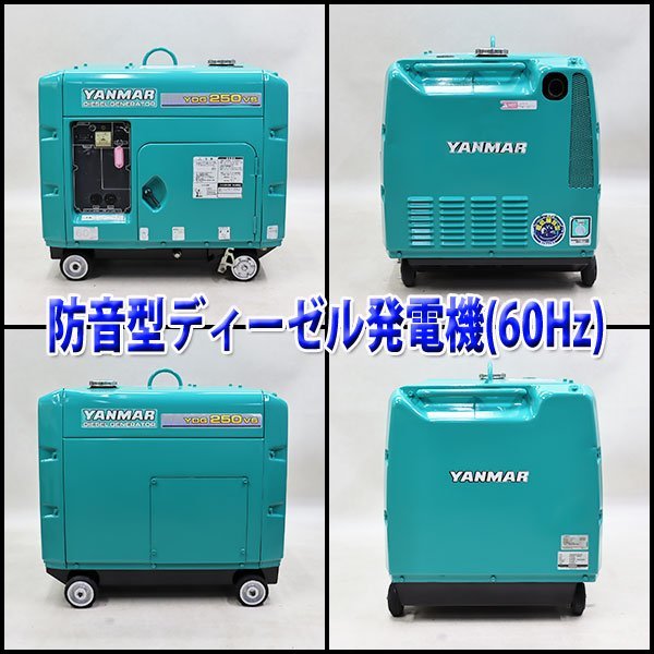 ディーゼル発電機 ヤンマー YDG250VS-6E 建設機械 防音 軽油 ディーゼル発電機 ヤンマー YDG250VS-6E 建設機械 防音 軽油