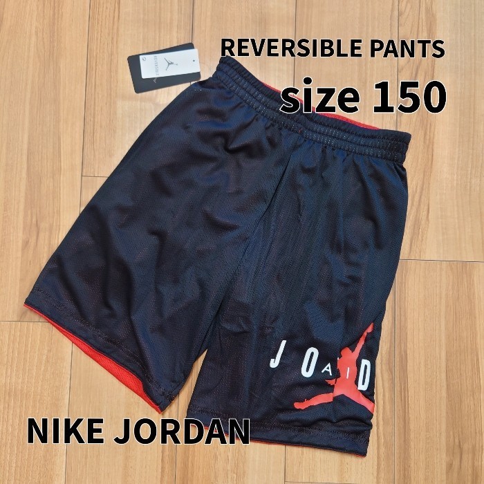 【150】NIKE ナイキ キッズ ジョーダン リバーシブルパンツ ハーフパンツ バスパン