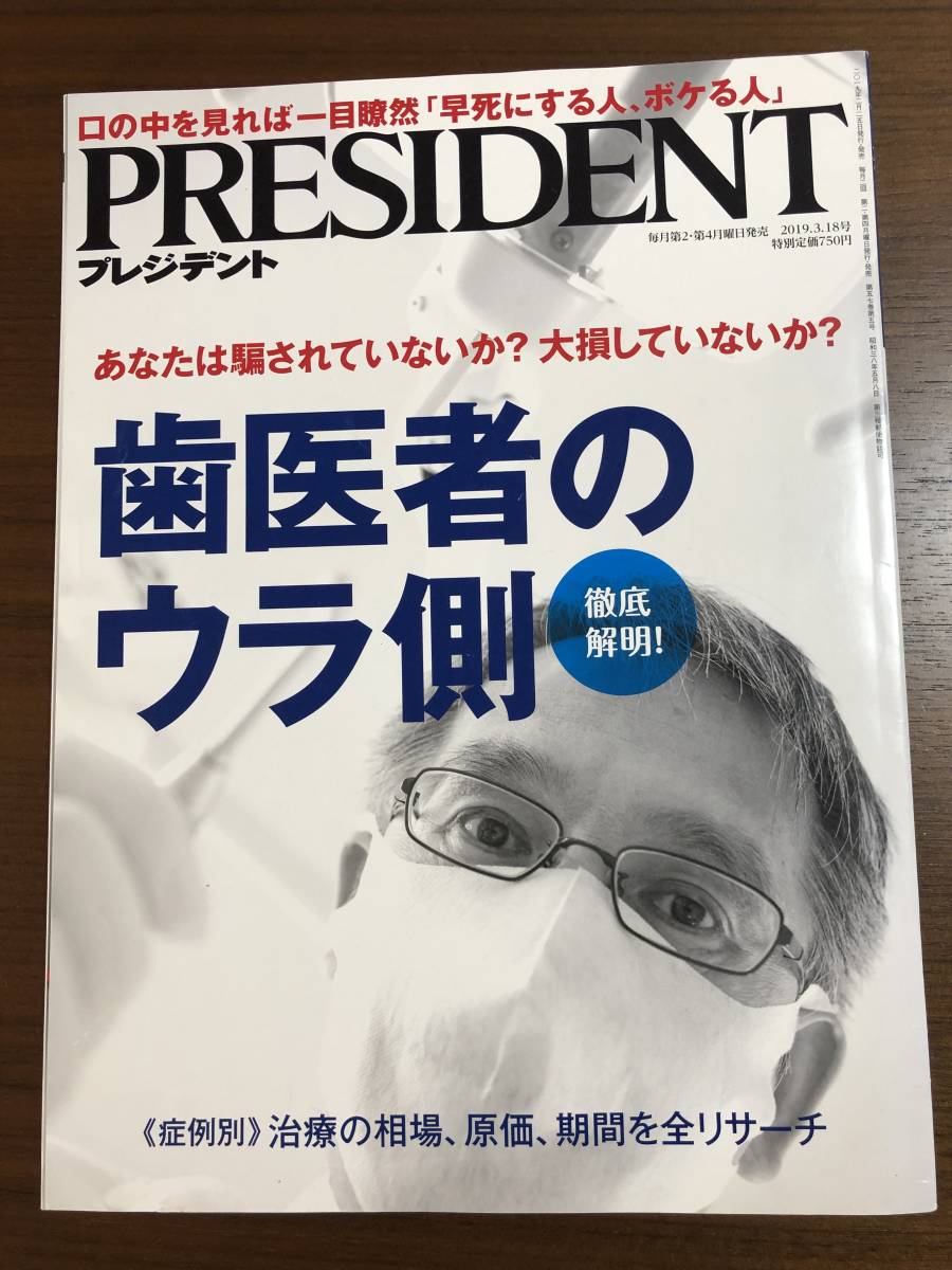 ★ 歯医者のウラ側　PRESIDENT (プレジデント) 2019年 3/18号 [雑誌]_画像1