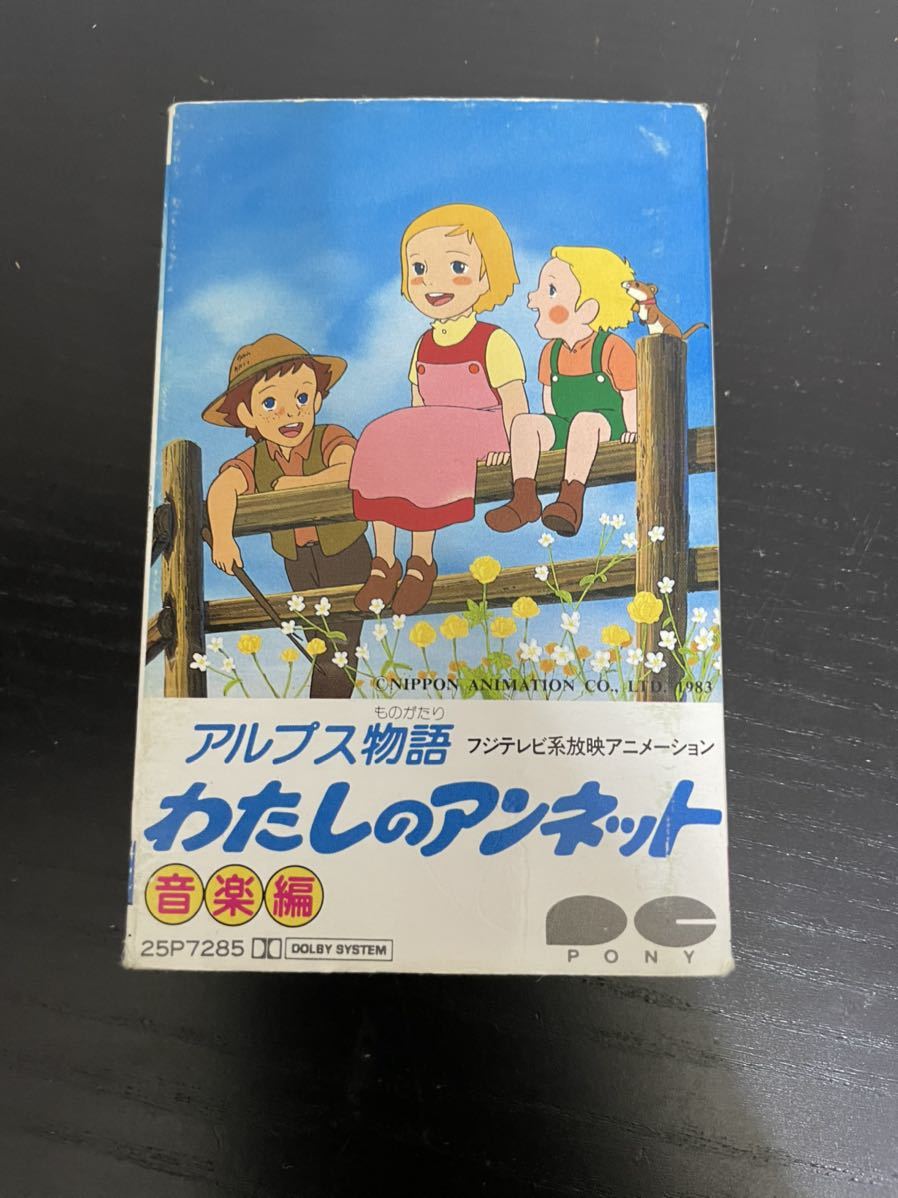 アルプス物語 わたしのアンネット 音楽編 カセットテープ の商品詳細