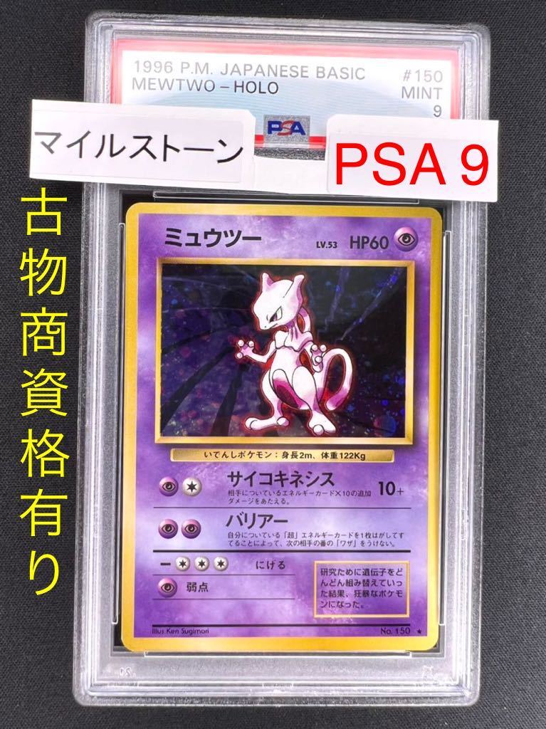 PSA9・旧裏】ミュウツー(星マーク有・MEWTWO)※PSA鑑定ケース入り PSA9・旧裏】ミュウツー(星マーク有・MEWTWO)※PSA鑑定ケース入り