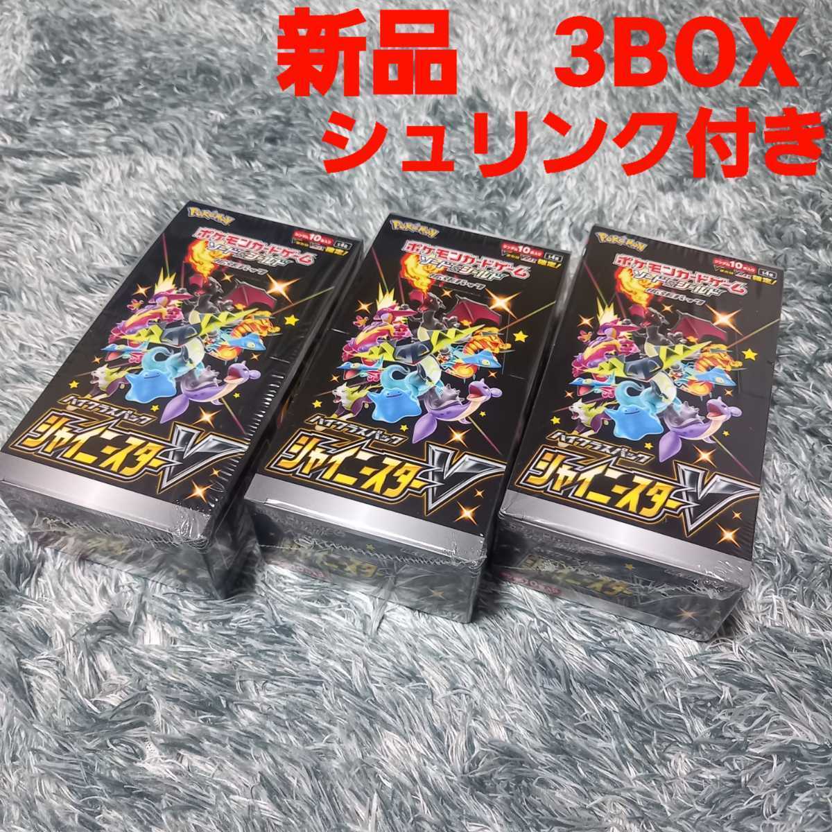 【1円スタート】 ポケモンカード ソード&シールド 拡張パック ハイクラスパック シャイニースターV 3BOX ボックス カード