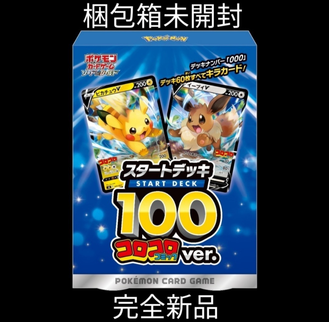 いたします スタートデッキ100 コロコロコミック 未開封 コロコロコ