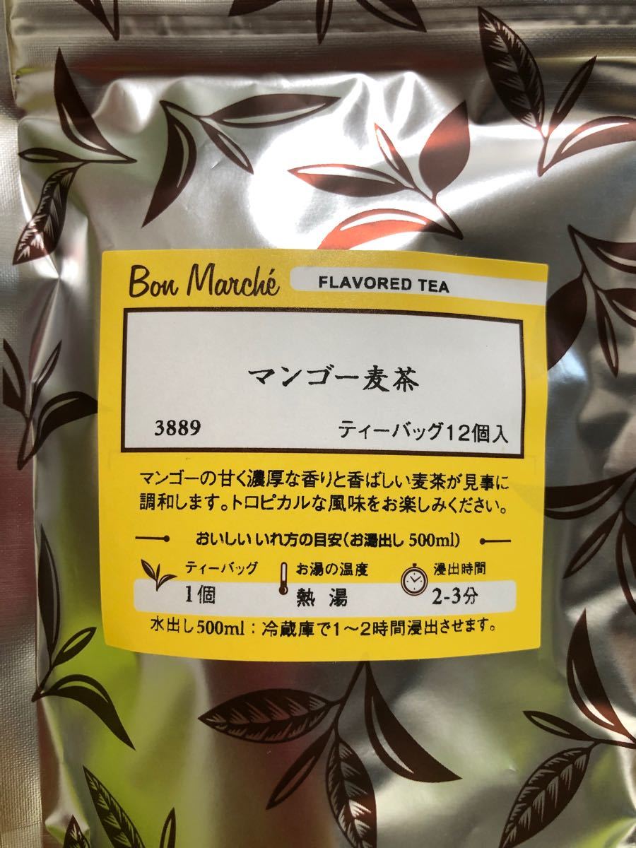 ボンマルシェ　黒豆茶＋フレーバーティー（マスカット・いちごキャンディー・マンゴー麦茶）の4種類サマーセット 