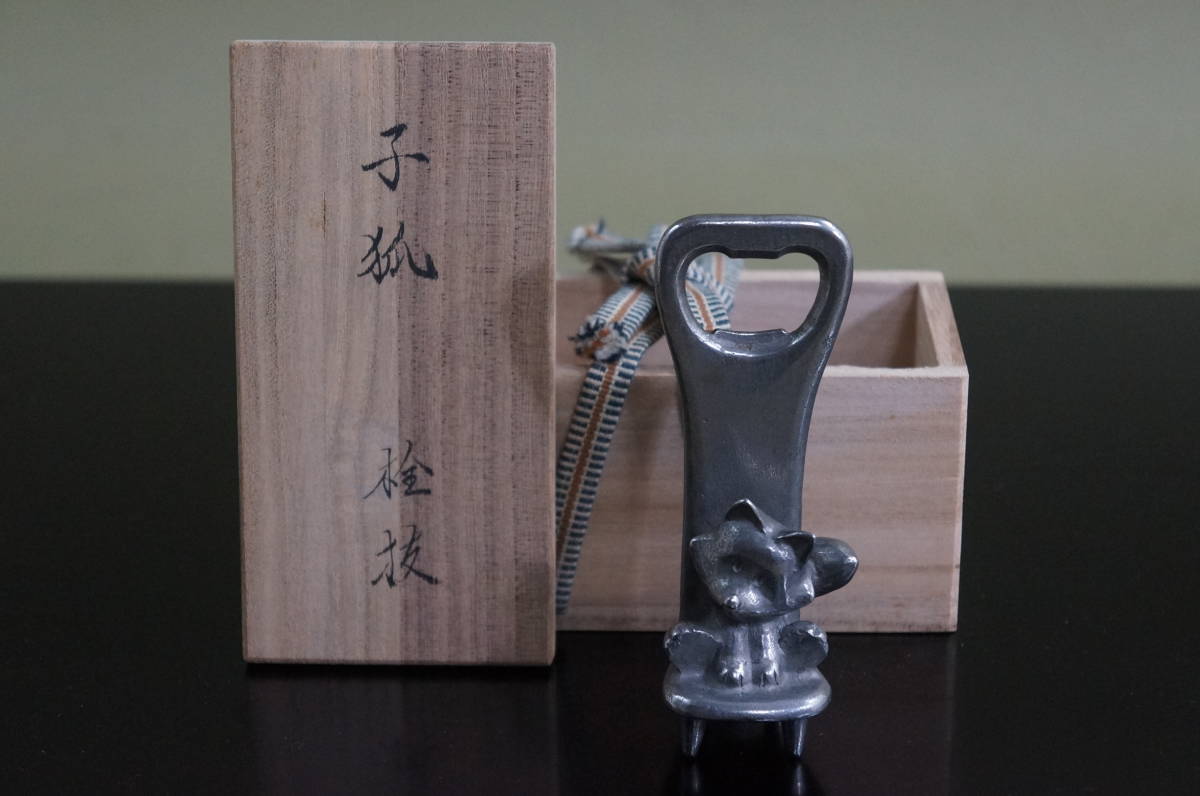 【25%OFF】 蕙」(共箱)★江田恵 栓抜き「江田 狐 ■ 人間国宝 ビール瓶 酒器 弟子 長野垤志 釜
