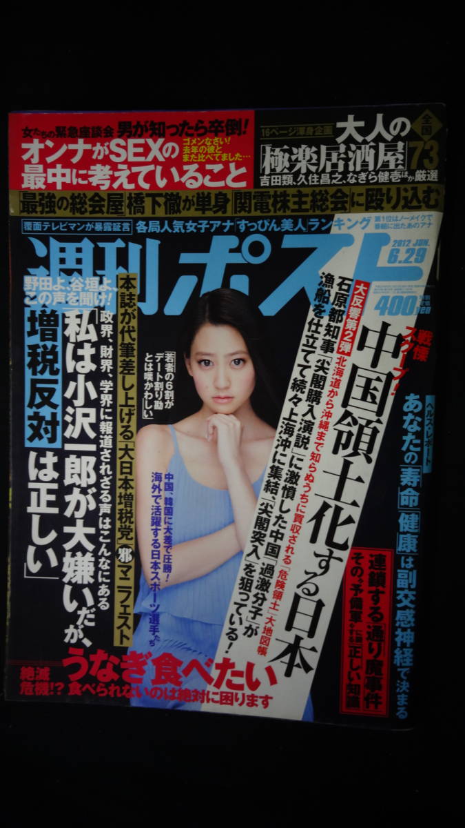 週刊ポスト 2012年6月29日号 no.24 宮崎香蓮/日南響子/山本舞香/小宮有紗/他 MS220718-005_画像1