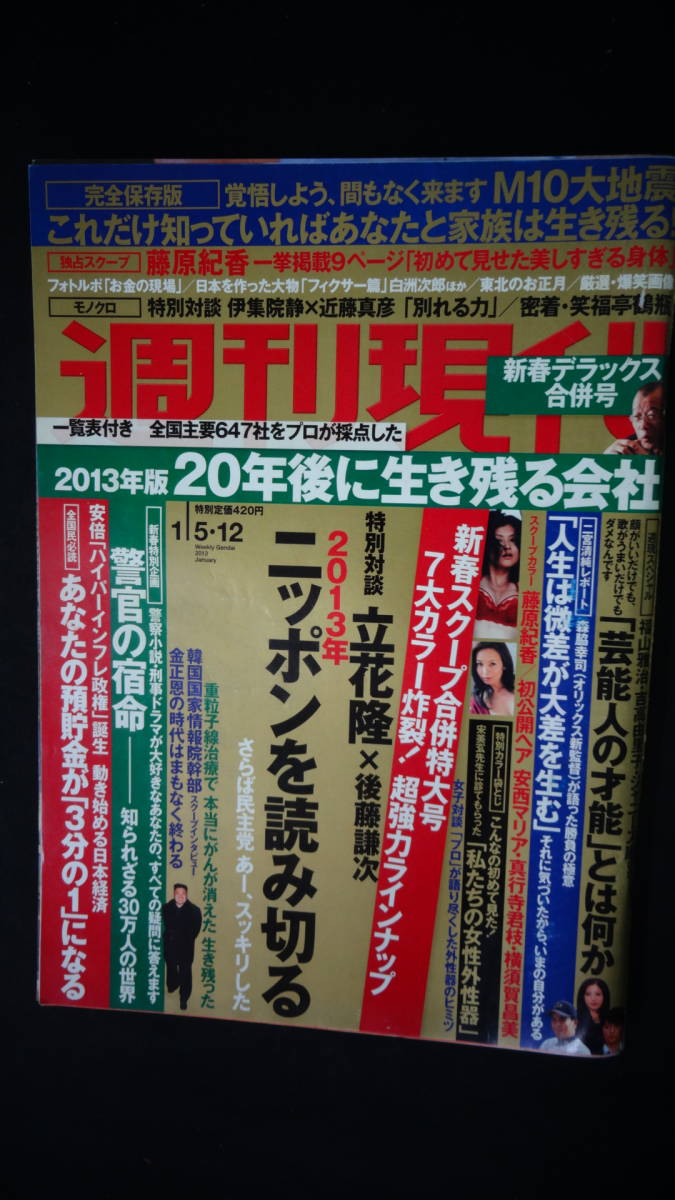 週刊現代 2013年1月12日号 no.1/2 合併号 藤原紀香/安西マリア/横須賀昌美 MS220721-005_画像1