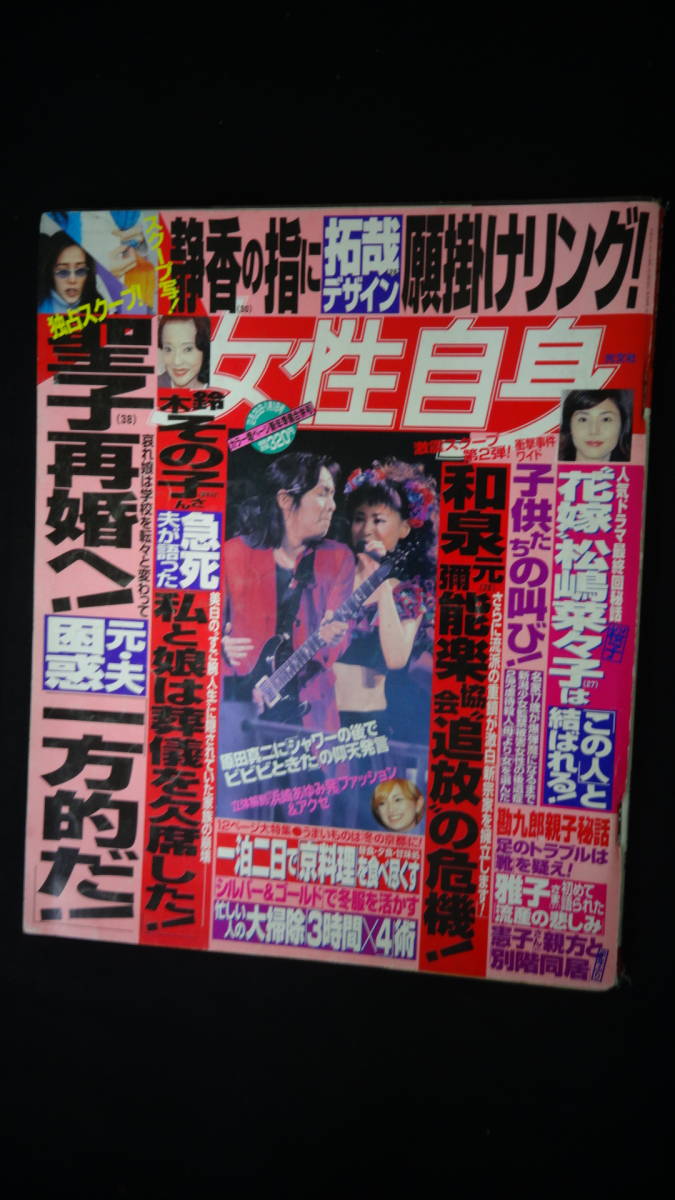 女性自身 (平成13年) 2001年1月1日号 no.5 松田聖子/松嶋菜々子/浜崎あゆみ/他 MS220722-006_画像1