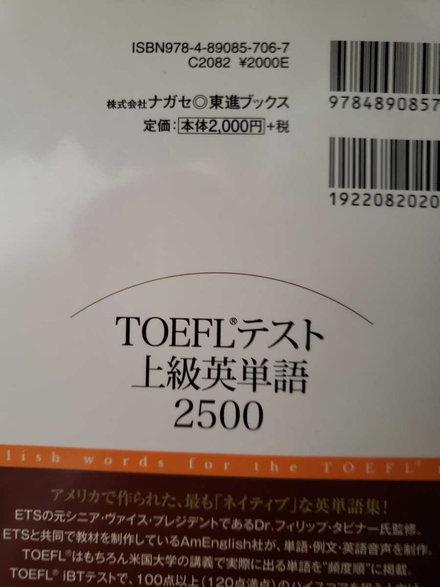 Toeflテスト 上級英単語 2500 Cd付き 67 以上節約 2500