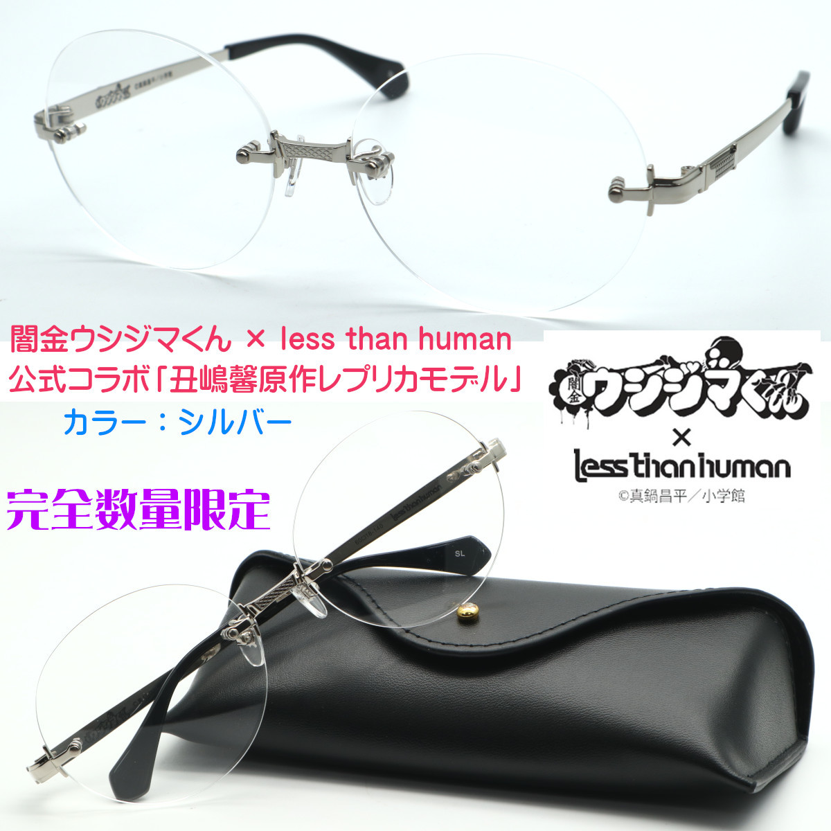 新品☆闇金ウシジマくん × less than human公式コラボ メガネ/丑嶋馨