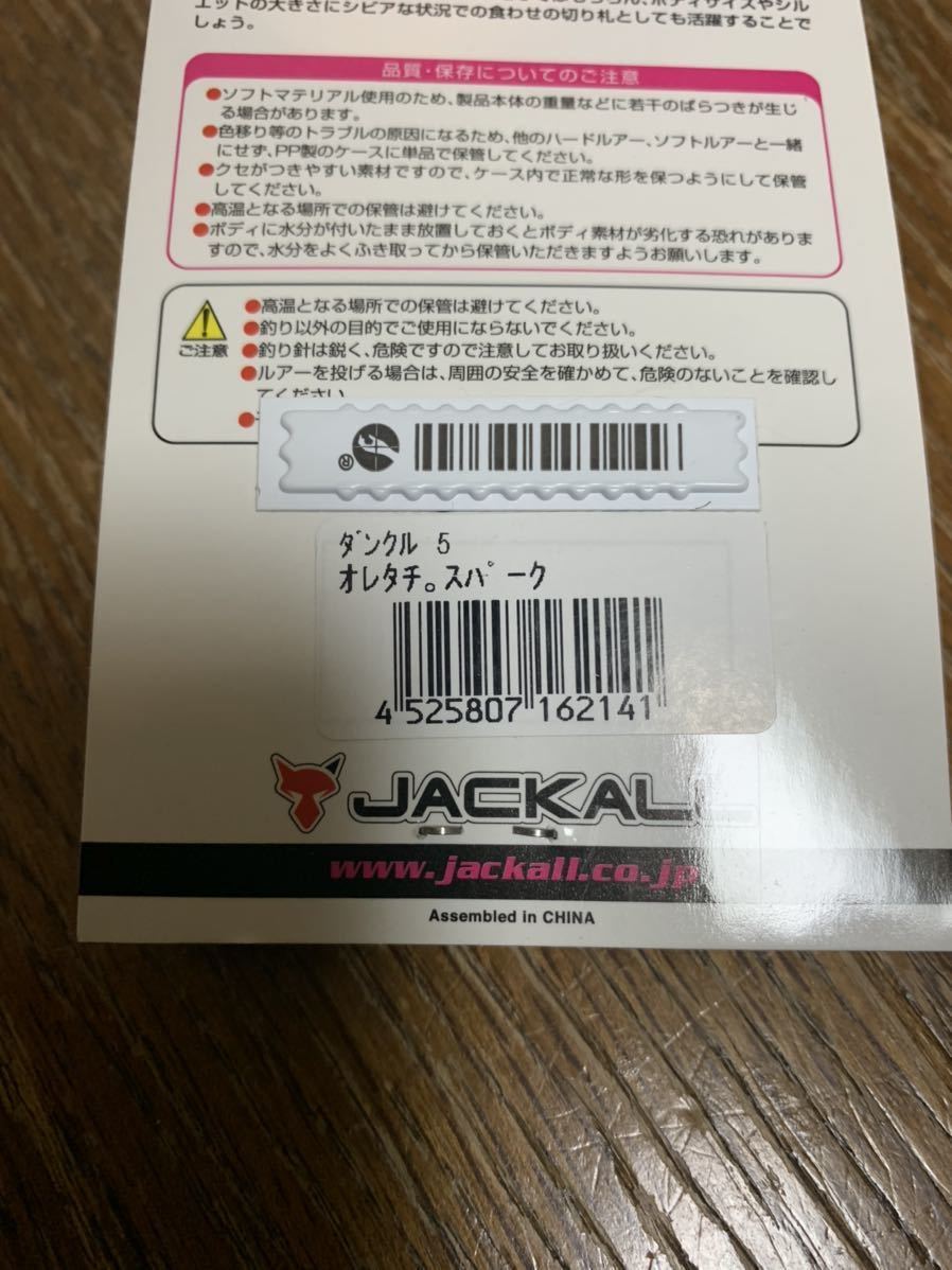 未開封 JACKALL(ジャッカル) スイムベイト ダンクル 5 ( DUNKLE5″ ) 29.5g 5インチ ( 俺達。スパーク ) 秦拓馬 ルアー ☆_画像3