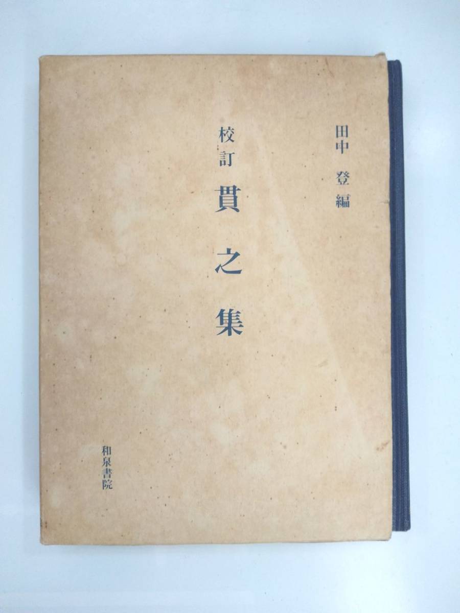 『 校訂　貫之集 』田中登編　和泉書院_画像1