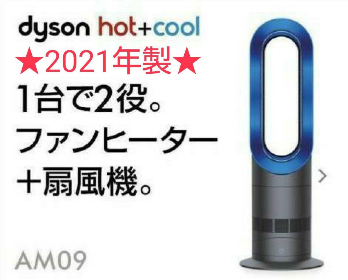 新品同様】2021年製 羽根のない扇風機 Dyson ダイソン Hot+Cool ホット