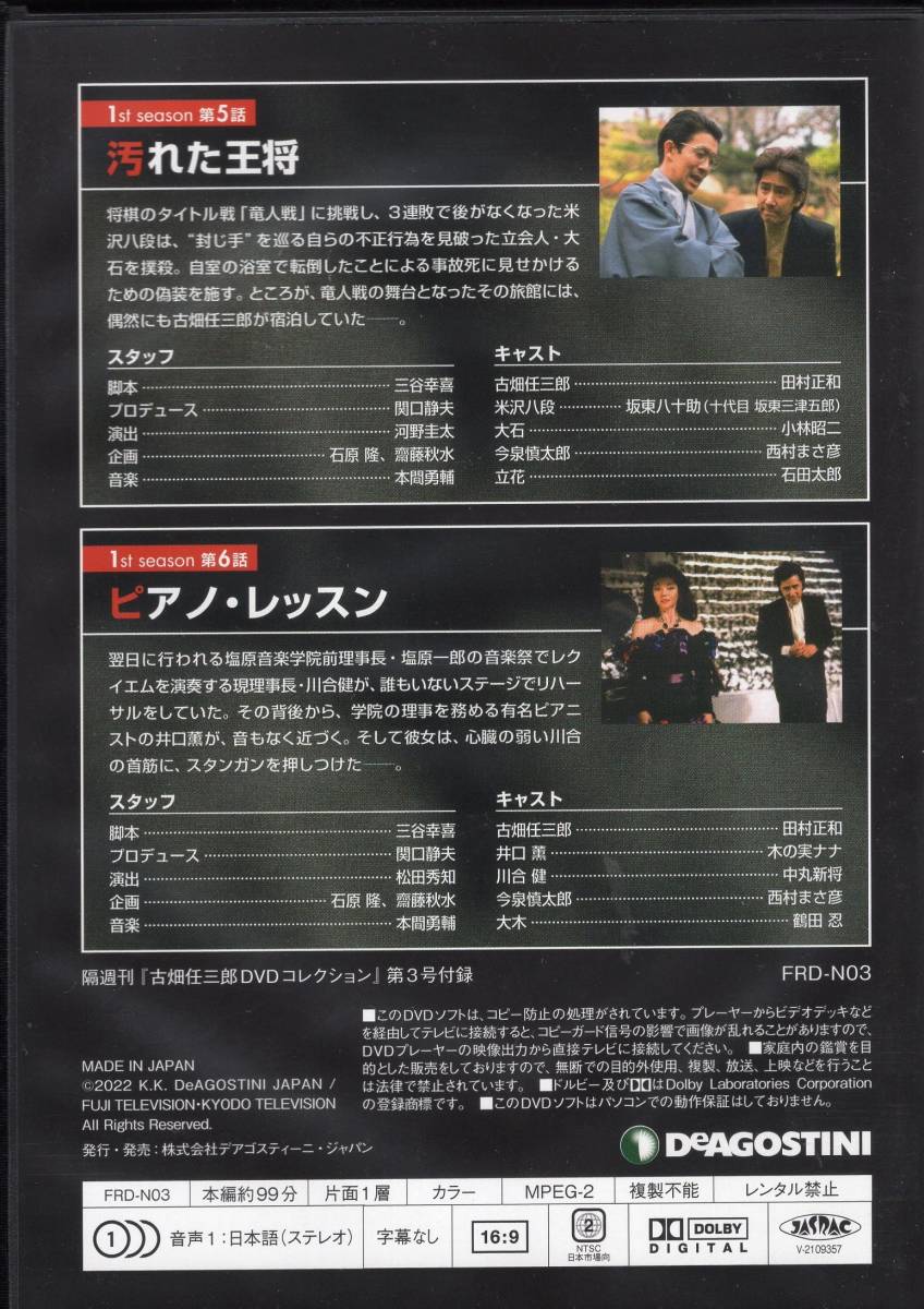 ディアゴスティーニ古畑任三郎DVDコレクション3『汚れた王将 ディアゴスティーニ古畑任三郎DVDコレクション3『汚れた王将