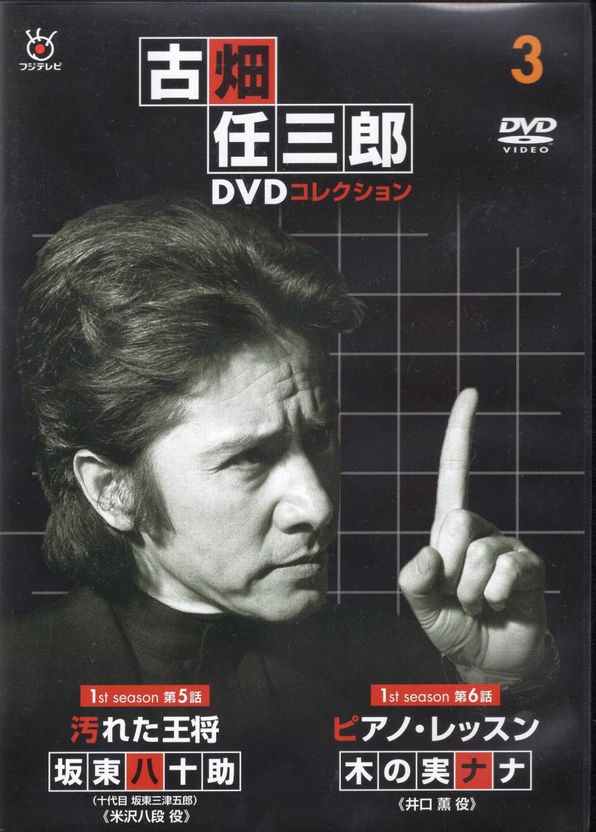 ディアゴスティーニ古畑任三郎DVDコレクション3『汚れた王将 ディアゴスティーニ古畑任三郎DVDコレクション3『汚れた王将