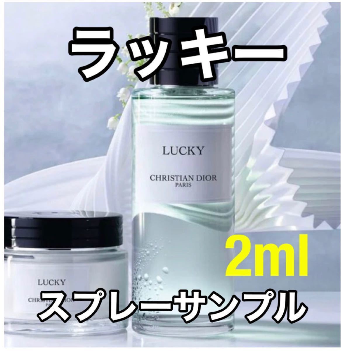 ディオール 香水サンプル メゾンクリスチャンディオール香り 「ラッキー」オードゥパルファン 2ml × 1本 新品未使用