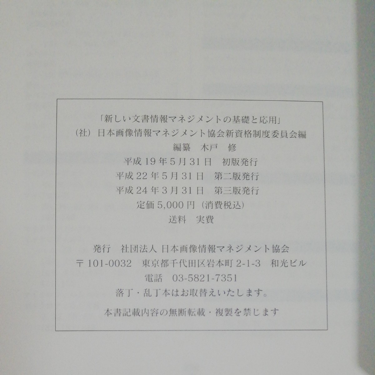 新しい文書情報マネジメントの基礎と応用／日本画像情報マネジメント協会新資格制度委員会 【編】