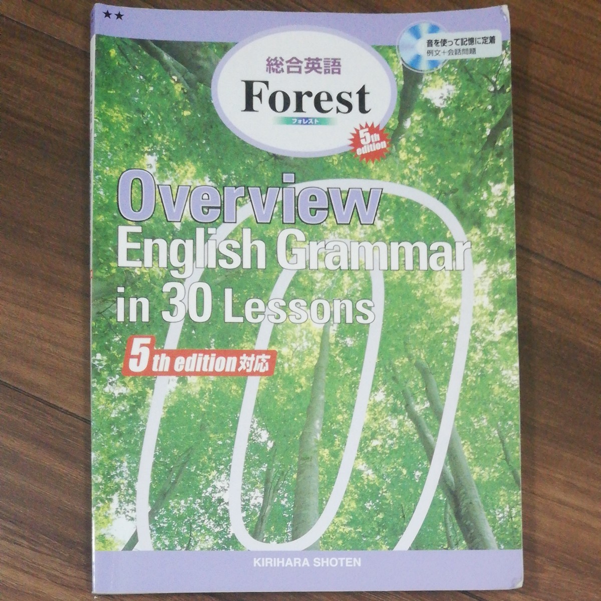 Ｏｖｅｒｖｉｅｗ　Ｅｎｇｌｉｓｈ　Ｇｒａｍｍａｒ　ｉｎ　３０Ｌｅｓｓｏｎｓ　第５版 総合英語Ｆｏｒｅｓｔ／桐原書店編集部(編者)