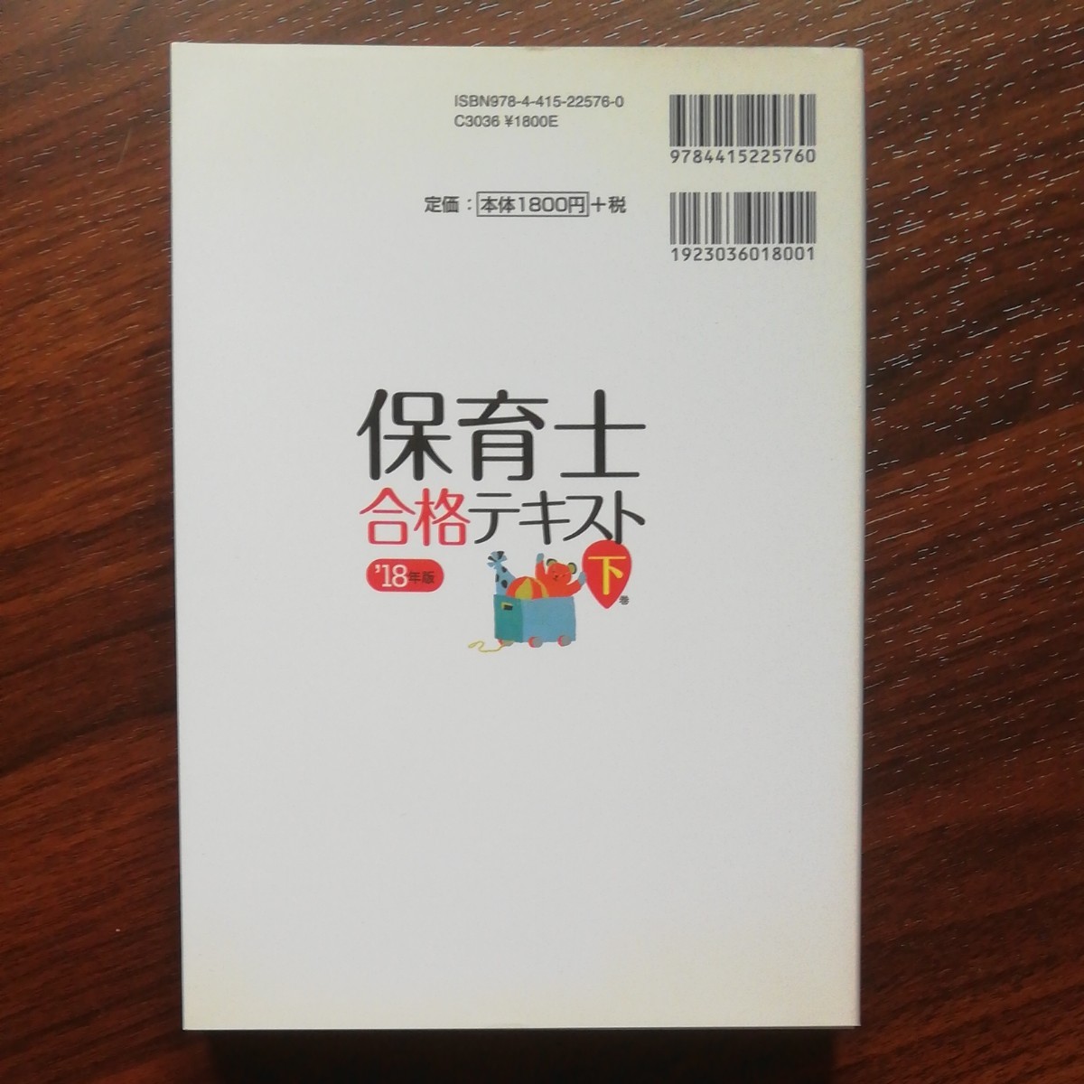 いちばんわかりやすい保育士合格テキスト　’１８年版上巻 （いちばんわかりやすい） 近喰晴子／監修　コンデックス情報研究所／編著