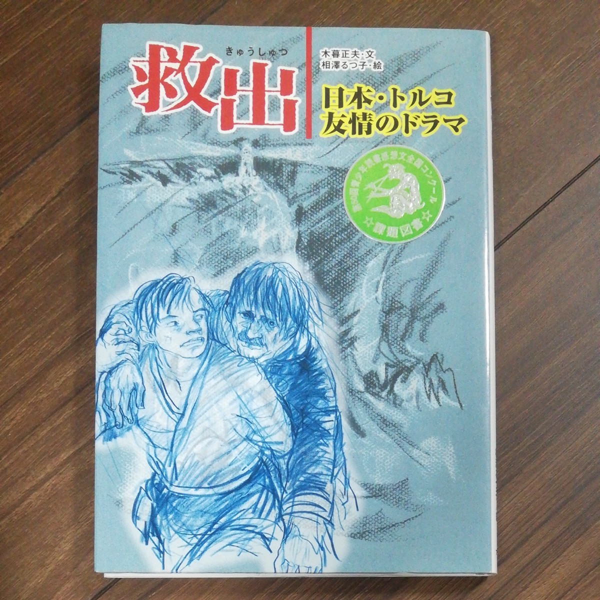 救出　日本・トルコ友情のドラマ （人と“こころ”のシリーズ　４） 木暮正夫／文　相沢るつ子／絵