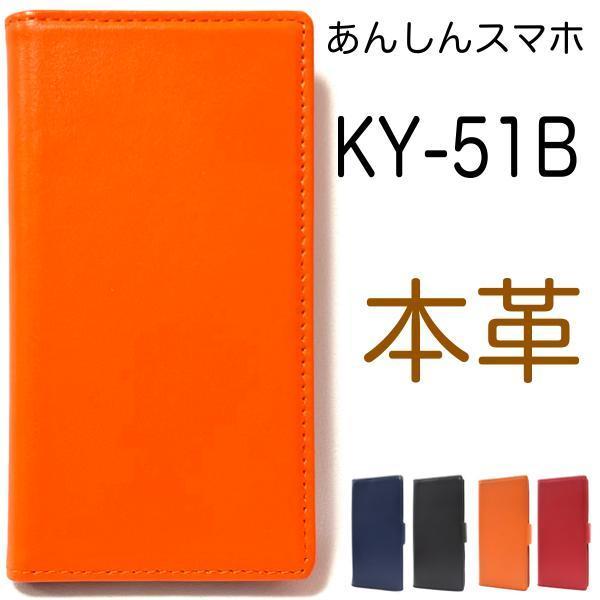 本革 あんしんスマホ KY-51B (docomo) スマホケース ケース 手帳型ケース 本革 手帳型ケース