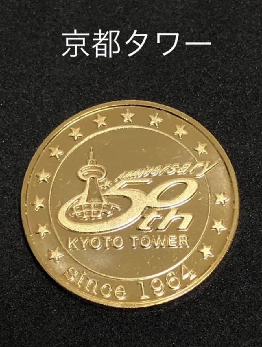 ☆タワー0☆京都☆京都タワー☆50周年レア☆記念メダル☆茶平工業