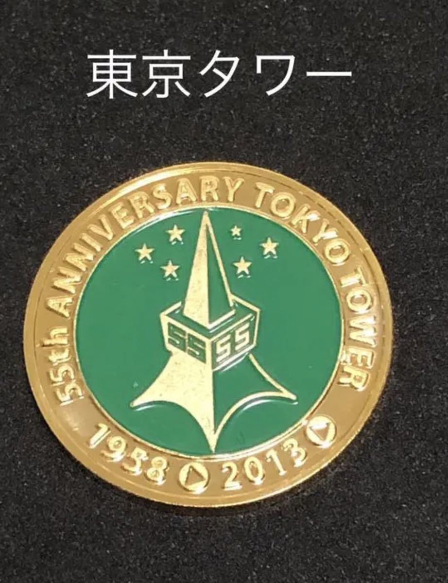 東京タワー☆55周年☆緑☆記念メダル☆茶平工業-