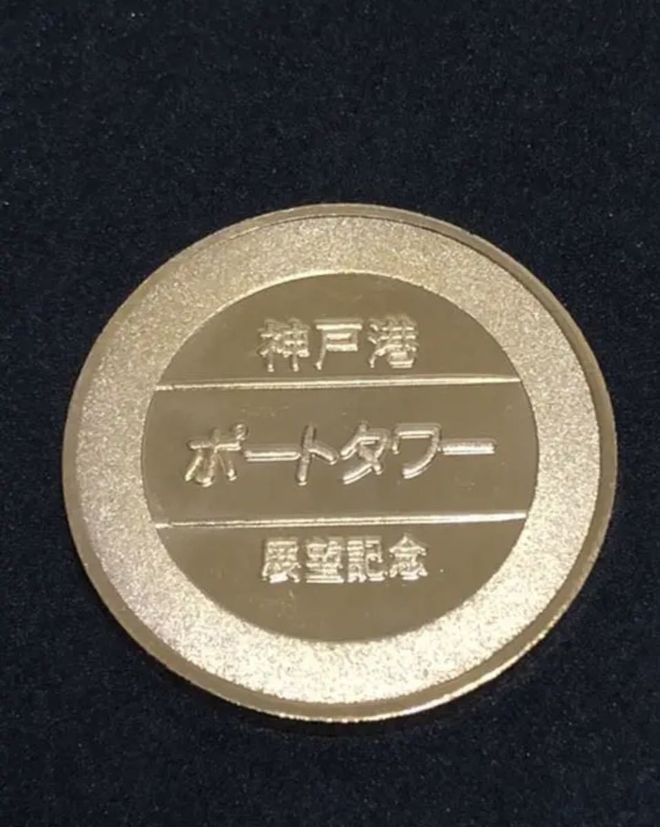神戸ポートタワー★タワー☆記念メダル★茶平工業_画像2