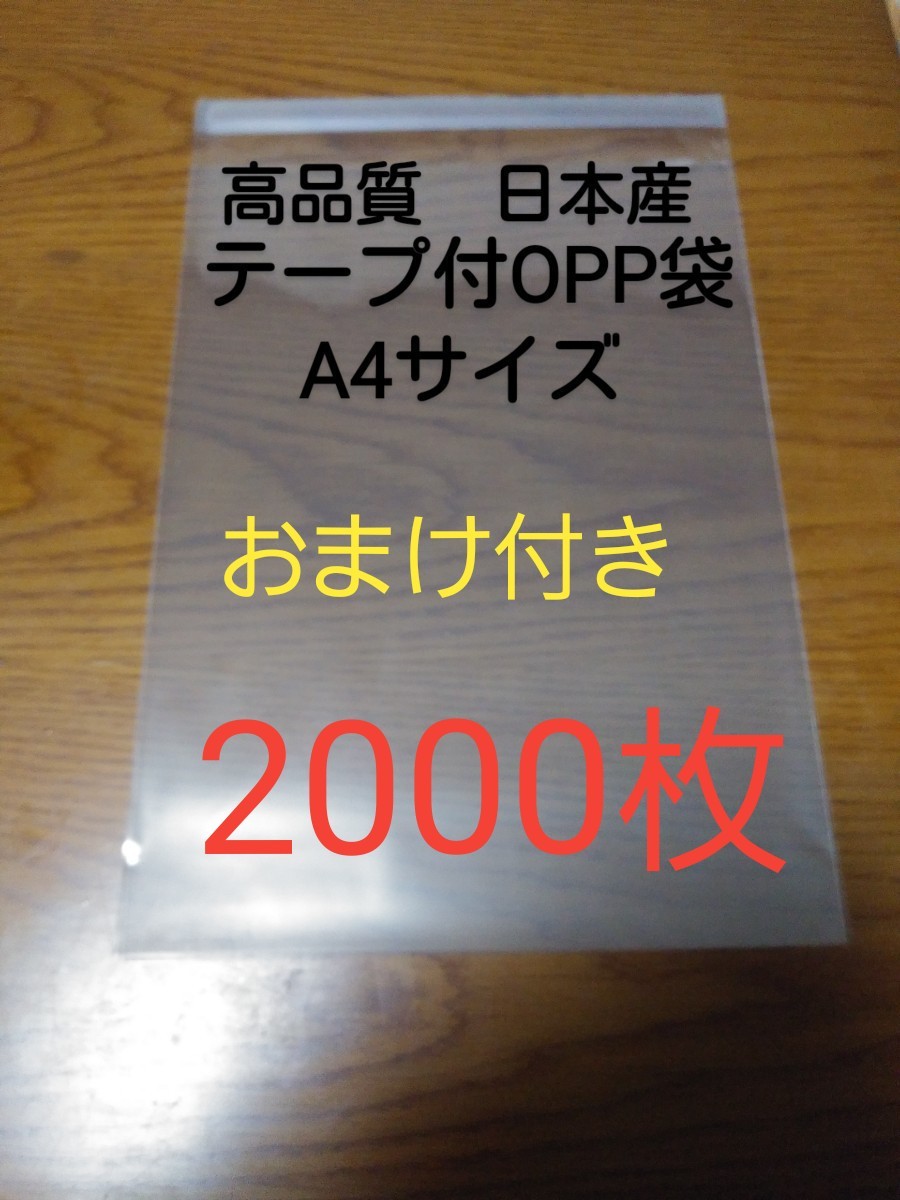 テープ付きOPP袋透明　A4サイズ　2000枚