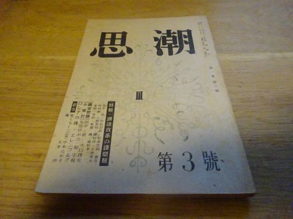 『思潮』1巻3号　昭和21年10月　昭森社　太宰治「雀」エレンブルグ「ロシアの魂」国宝問題の検討（柳宗悦、岸田日出刀、田中市松ほか）_画像1