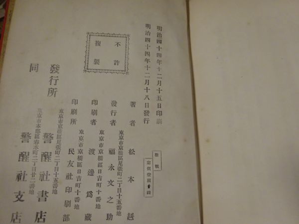 バンヤン／松本雲舟 訳『聖戦』警醒社書店　明治44年初版_画像9