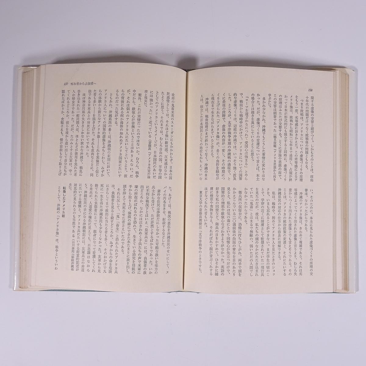 醜い日本人 日本の沖縄意識 大田昌秀 サイマル出版会 1969 単行本 社会学 ※線引少々_画像9