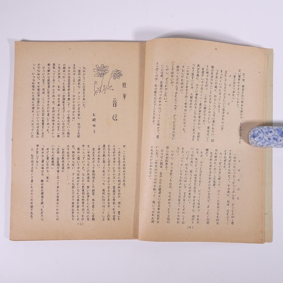 ふき 第三号 愛媛県 松山南高校文芸部 昭和三一年 1956 古書 小冊子 文学 文芸 随筆 随想 エッセイ 詩 小説_画像7