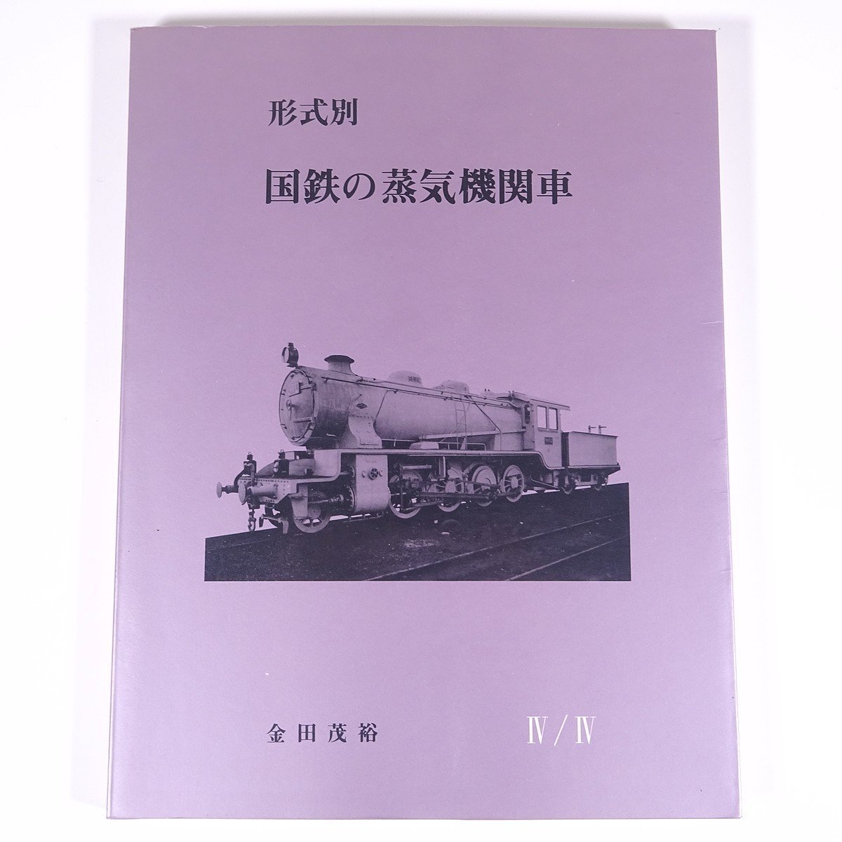 35％OFF】 1986 機関車史研究会 金田茂裕 Ⅳ/Ⅳ 国鉄の蒸気機関車 形式