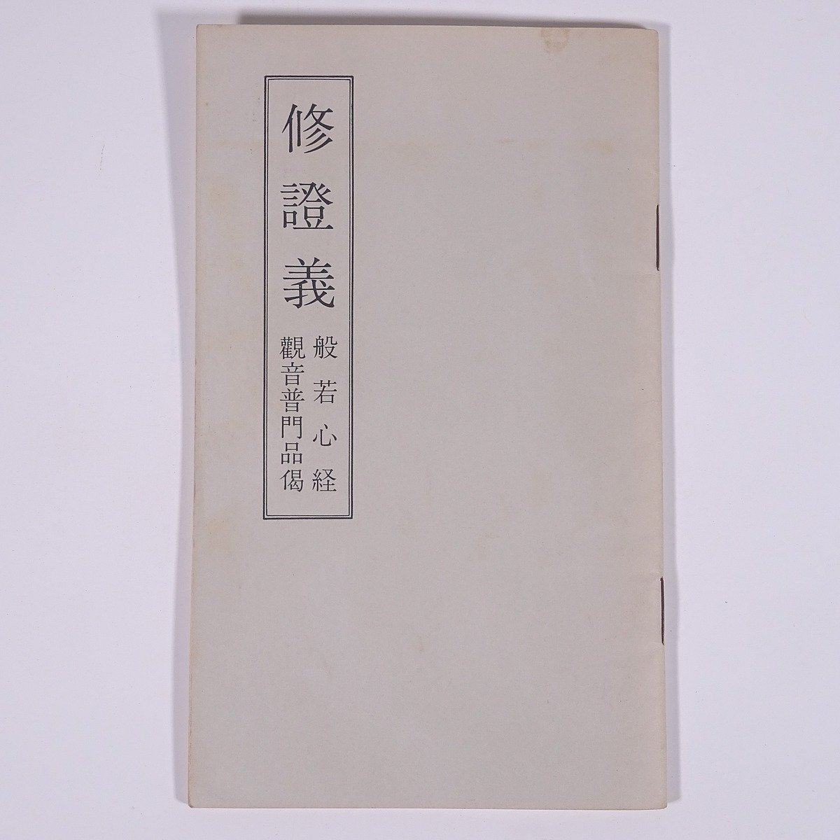 修證義 修証義 般若心経 観音普門品偈 曹洞宗宗務庁 1977 小冊子 宗教 仏教 禅宗 曹洞宗 ※書込あり_画像1