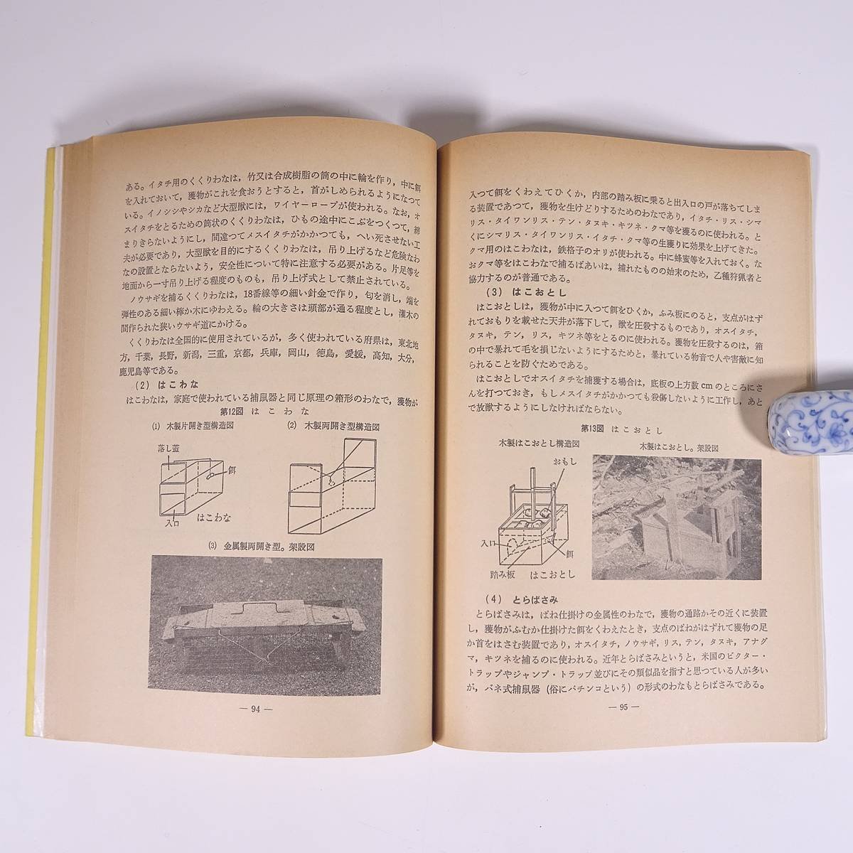 狩猟読本 昭和57年版 監修・環境庁自然保護局 大日本猟友会 1982 単行本 狩猟 猟師 法律 法令 狩猟鳥獣の判別 猟具の取扱い ほか_画像9