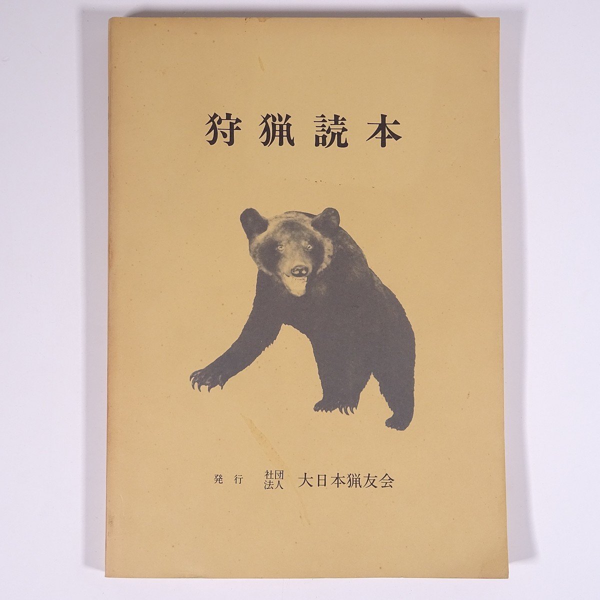 狩猟読本 昭和60年版 大日本猟友会 1985 単行本 狩猟 猟師 法律 法令 狩猟鳥獣の判別 猟具の取扱い ほか_画像1