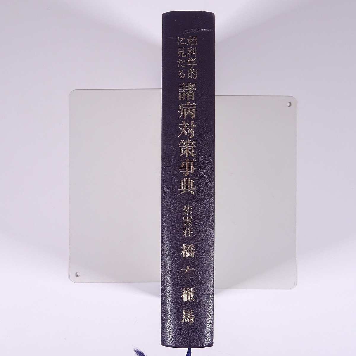超科學(xué)的に見たる 諸病対策事典 橋本徹馬 紫云荘 1971 単行本 健康 醫(yī)學(xué) 醫(yī)療 治療
