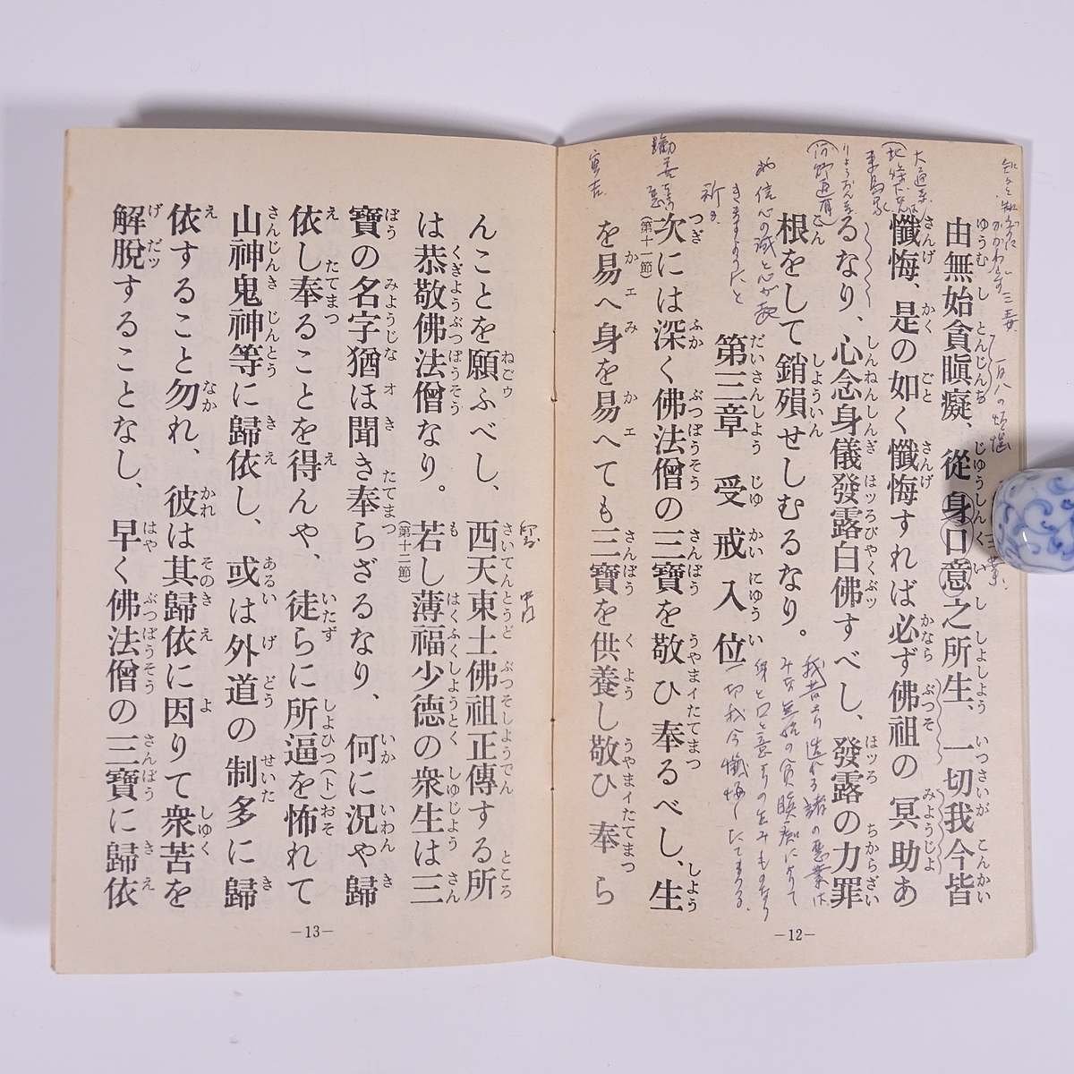 修證義 修証義 般若心経 観音普門品偈 曹洞宗宗務庁 1977 小冊子 宗教 仏教 禅宗 曹洞宗 ※書込あり_画像8