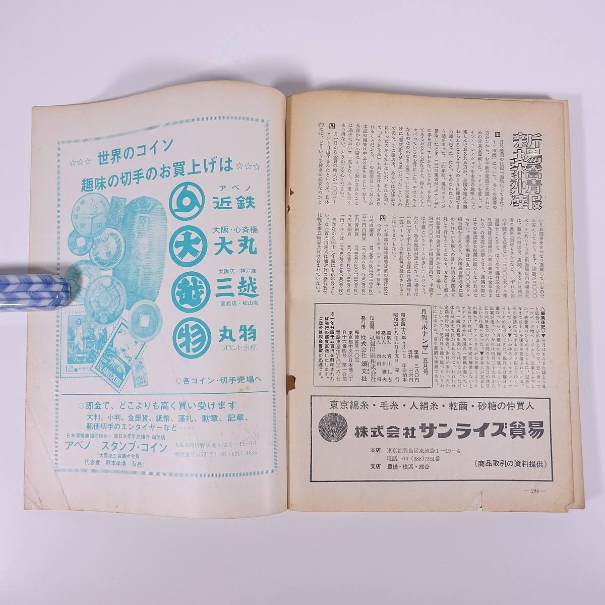 月刊 ボナンザ 1973/5 頌文社 雑誌 権威あるコインの専門誌 貨幣 紙幣 硬貨 特集・原色日本の近代紙幣5 日本銀行券(その4) ほか_画像10