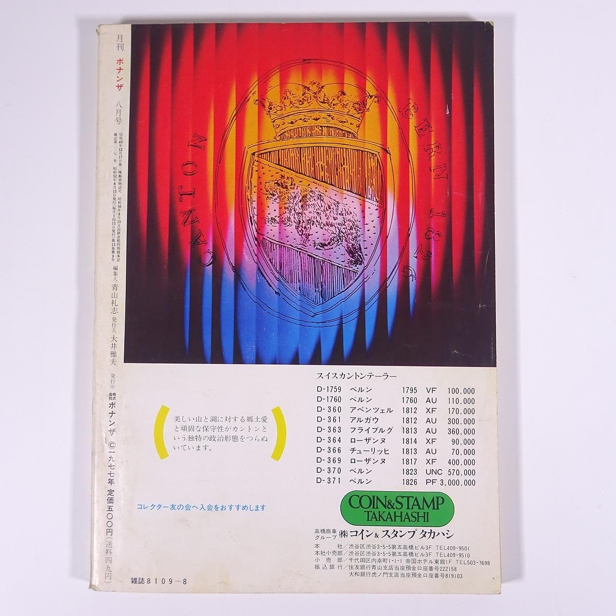 月刊 ボナンザ 1977/8 株式会社ボナンザ 雑誌 権威あるコインの専門誌 貨幣 紙幣 硬貨 特集・華麗なる一族、ナポレオン一代記 穴銭入門_画像2